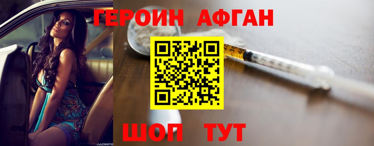 ГЕРОИН афганец Отрадный